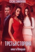 Обложка книги "Третья сторона. Книга вторая"