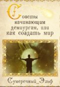 Обложка книги "Советы начинающим демиургам, или как создать мир"