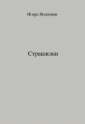 Обложка книги "Страшилки"