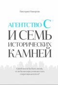 Обложка книги "Агентство "С" и семь исторических камней"