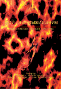 Обложка книги "Бой на выживание. Интуитивная боевая система"