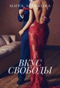 Обложка книги "Вкус свободы "