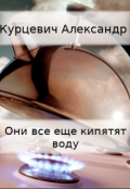 Обложка книги "Они все еще кипятят воду"