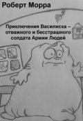 Обложка книги "Приключения Василиска"