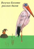 Обложка книги "Везучее Болото"