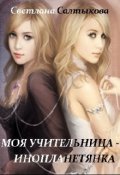 Обложка книги "Моя учительница - инопланетянка"