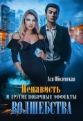 Обложка книги "Ненависть и другие побочные эффекты волшебства"