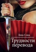Обложка книги "Трудности перевода"