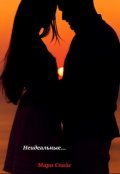 Обложка книги "Неидеальные"