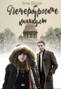 Обложка книги "Петербургские каникулы"