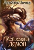 Обложка книги "Мой хозяин - демон"