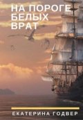 Обложка книги "На пороге Белых Врат"