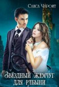 Обложка книги "Звёздный жемчуг для рабыни"