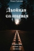 Обложка книги "Двойная сплошная"