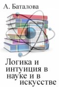 Обложка книги "Логика и интуиция в науке и в искусстве"