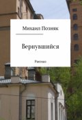 Обложка книги "Вернувшийся"
