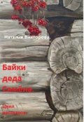 Обложка книги "Байки деда Семена. Случай в леспромхозе. "