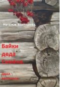 Обложка книги "Байки деда Семена. Случай второй. Иван и Малика."