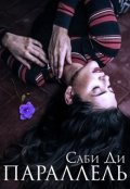 Обложка книги "Параллель"