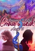 Обложка книги "Сталь и шелк. Акт второй"