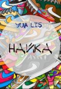 Обложка книги "Найка"