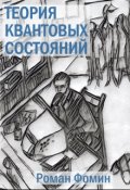 Обложка книги "Теория квантовых состояний"