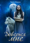 Обложка книги "Доверься мне (мир оборотней - 2)"