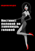 Обложка книги "Инстинкт половой не заменишь головой"
