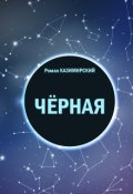 Обложка книги "Черная"