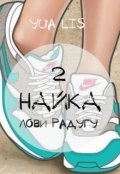 Обложка книги "Найка - 2: Лови радугу!"