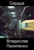 Обложка книги "Сердце"