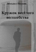 Обложка книги "Кружок веселого волшебства"