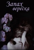Обложка книги "Запах вереска"