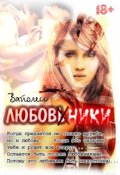 Обложка книги "Любовники"