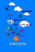 Обложка книги "Как Антошка рыбок лечил"