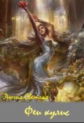 Обложка книги "Феи кулис"