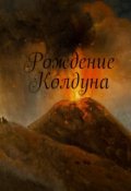 Обложка книги "Рождение Колдуна "