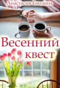 Обложка книги "Весенний квест"