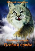 Обложка книги "Особый приём"