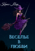 Обложка книги "Веселье в любви"