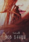 Обложка книги "Зов банши"