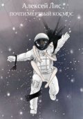 Обложка книги "Почти мертвый космос"