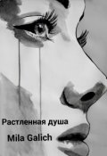 Обложка книги "Растленная душа"