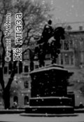Обложка книги "Её глаза"