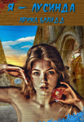 Обложка книги "Я - Лусинда"