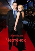 Обложка книги "Чертёнок"