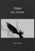 Обложка книги "Одна на троих"