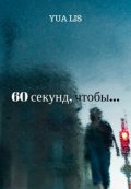 Обложка книги "60 секунд, чтобы..."