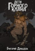 Обложка книги "Дети Горного Клана"