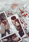 Обложка книги "С первого взгляда"